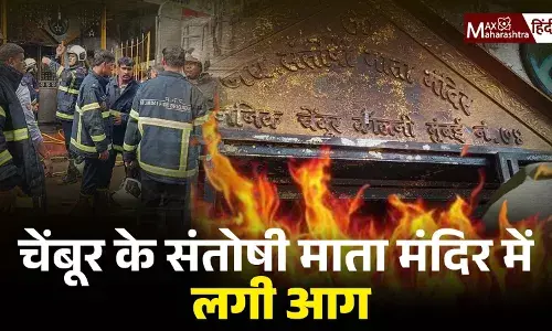 चेम्बूर के संतोषी माता मंदिर में लगी आग | चेम्बूर के संतोषी माता मंदिर में लगी आग |