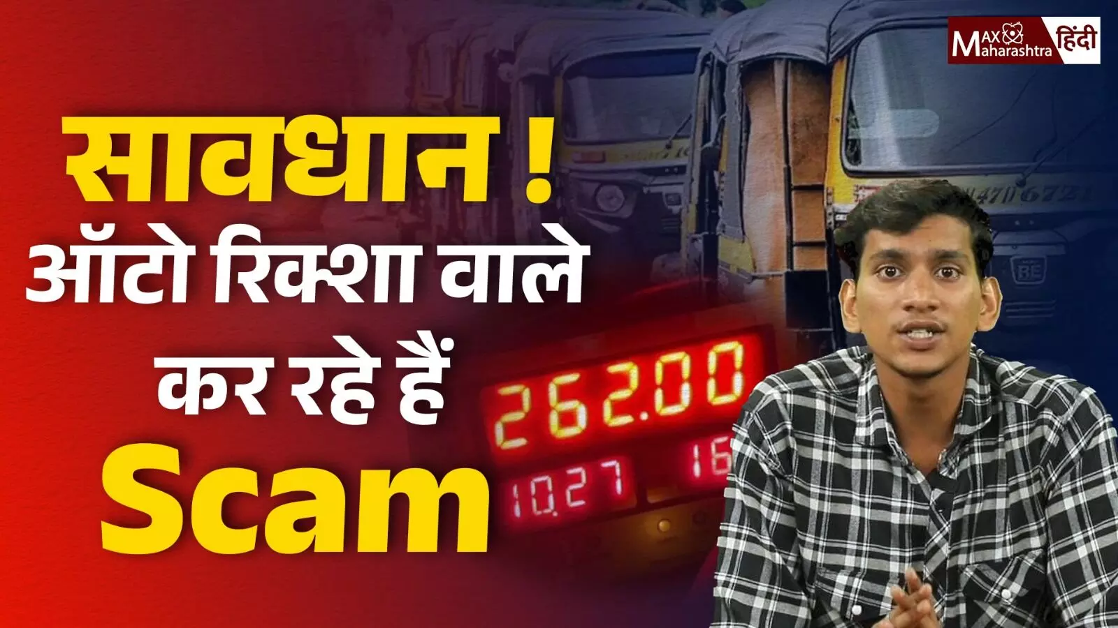 सावधान AUTO रिक्शावाले कर रहे है SCAM!