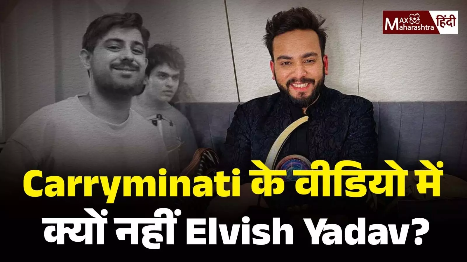 Carryminati के वीडियो में क्यों नहीं Elvish Yadav?