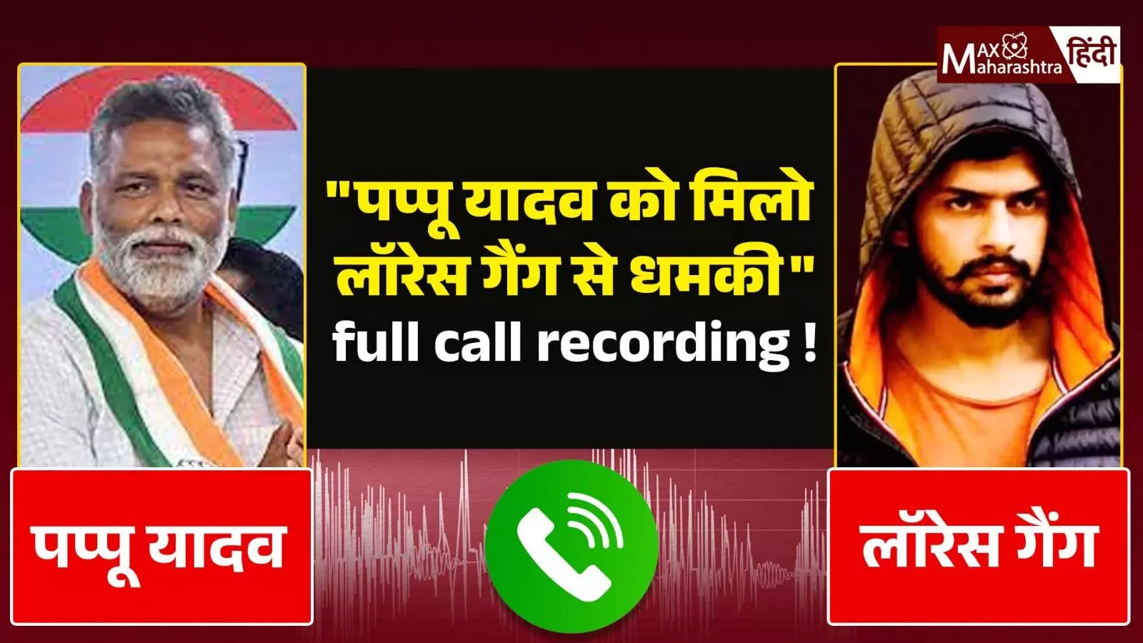 पप्पू यादव को मिली Lawrence bishnoi से धमकी | full call recording