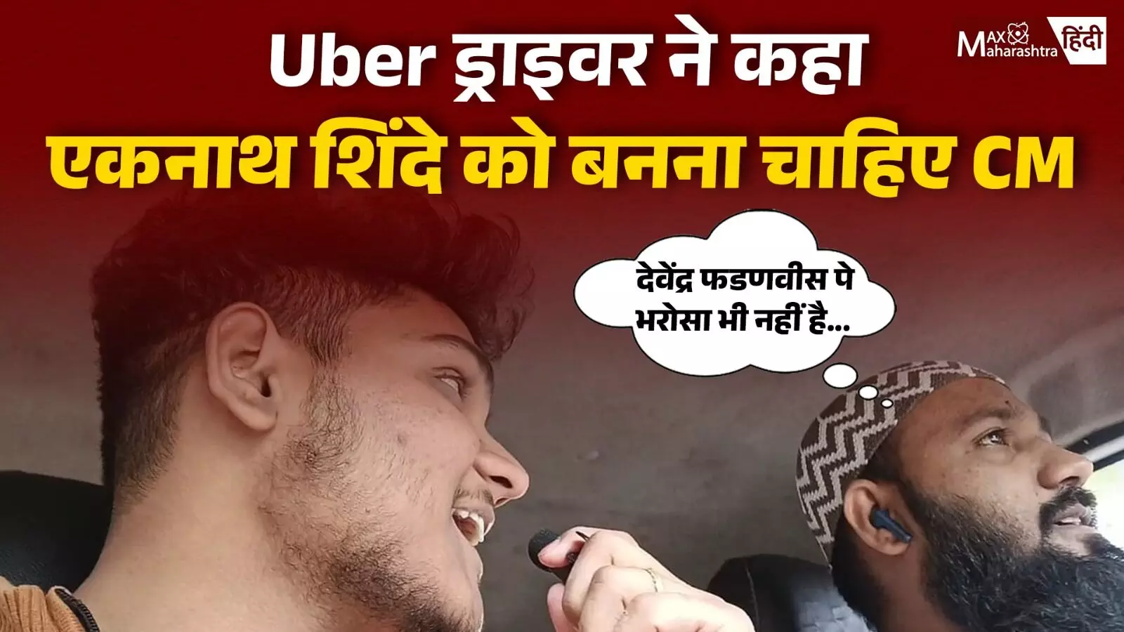 Uber वाले ने कहा एकनाथ शिंदे को CM बनाओ