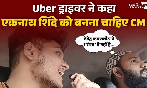 Uber वाले ने कहा एकनाथ शिंदे को CM बनाओ Uber वाले ने कहा एकनाथ शिंदे को CM बनाओ
