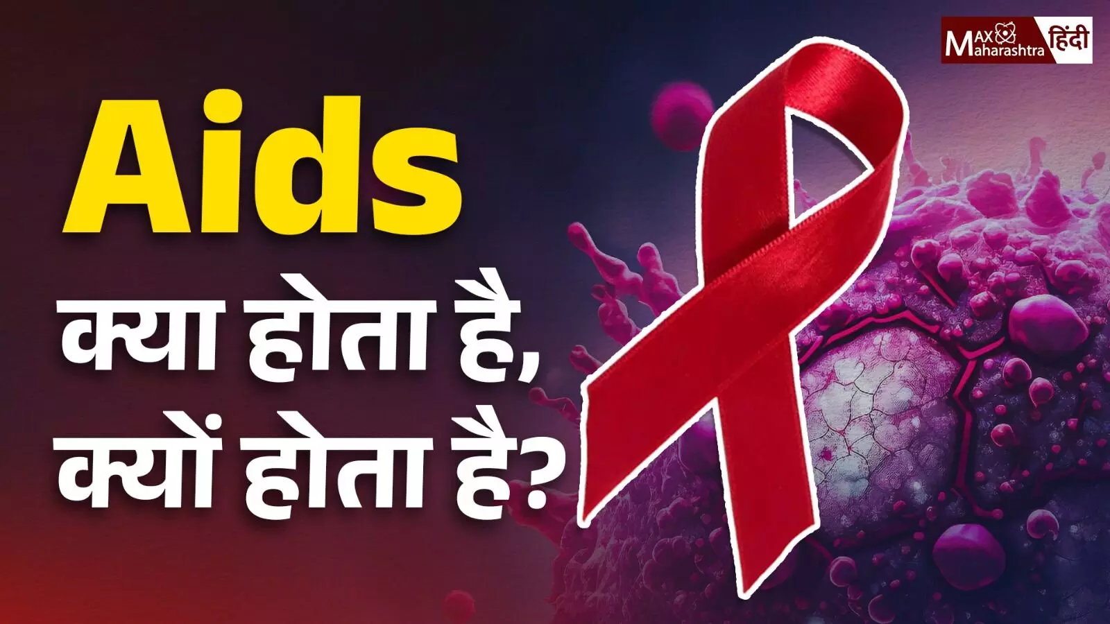 Aids क्या होता है, क्यों होता है?