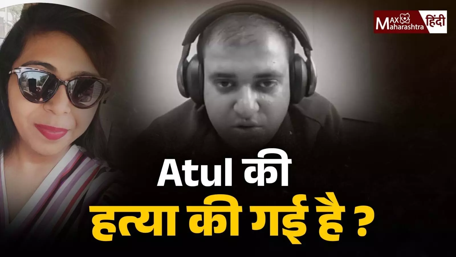 Atul Subhash ने क्यों की आत्महत्या ?