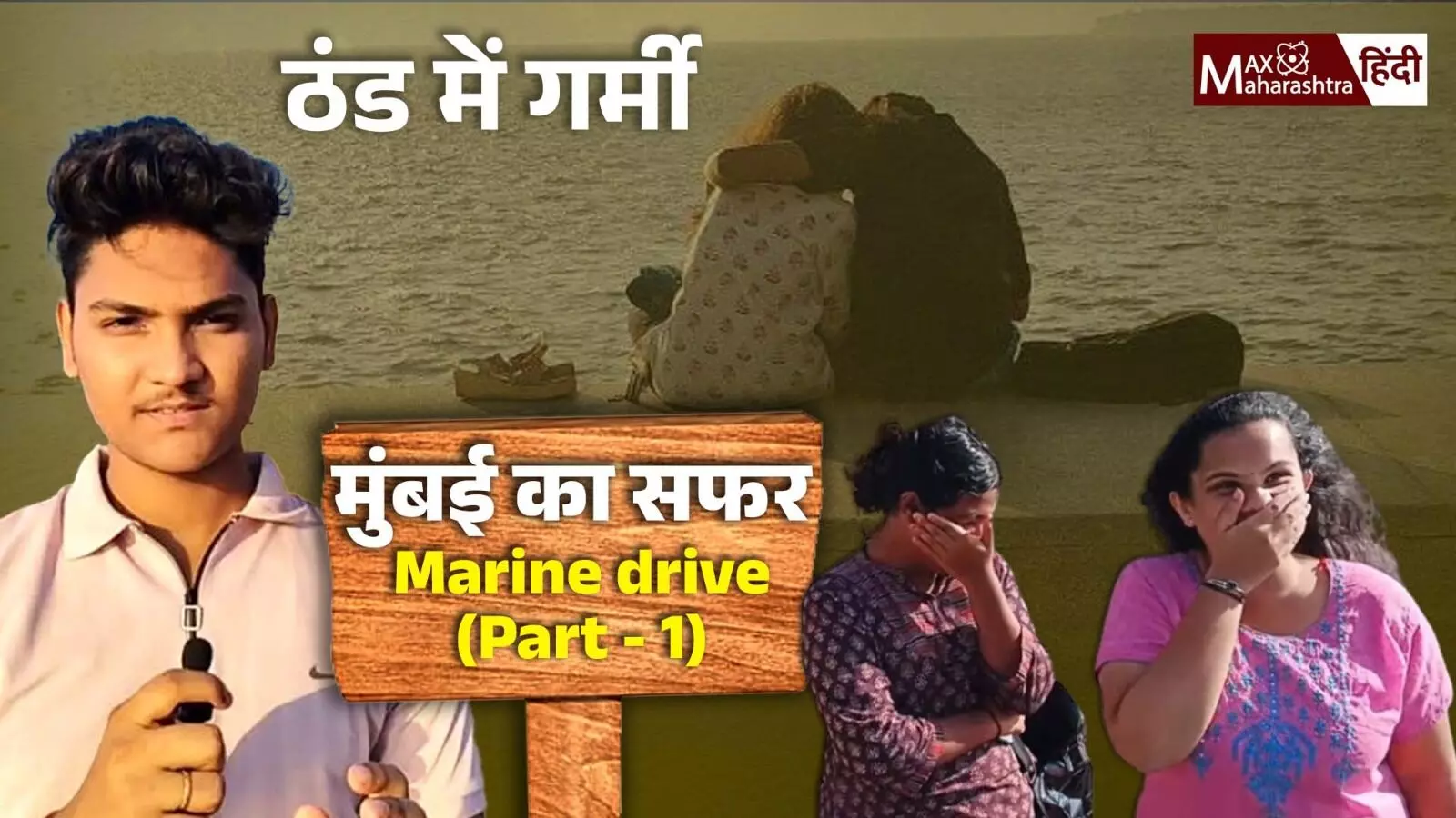 ठंड में हो रही है marine drive में गर्मी आखिर क्या कारण है?