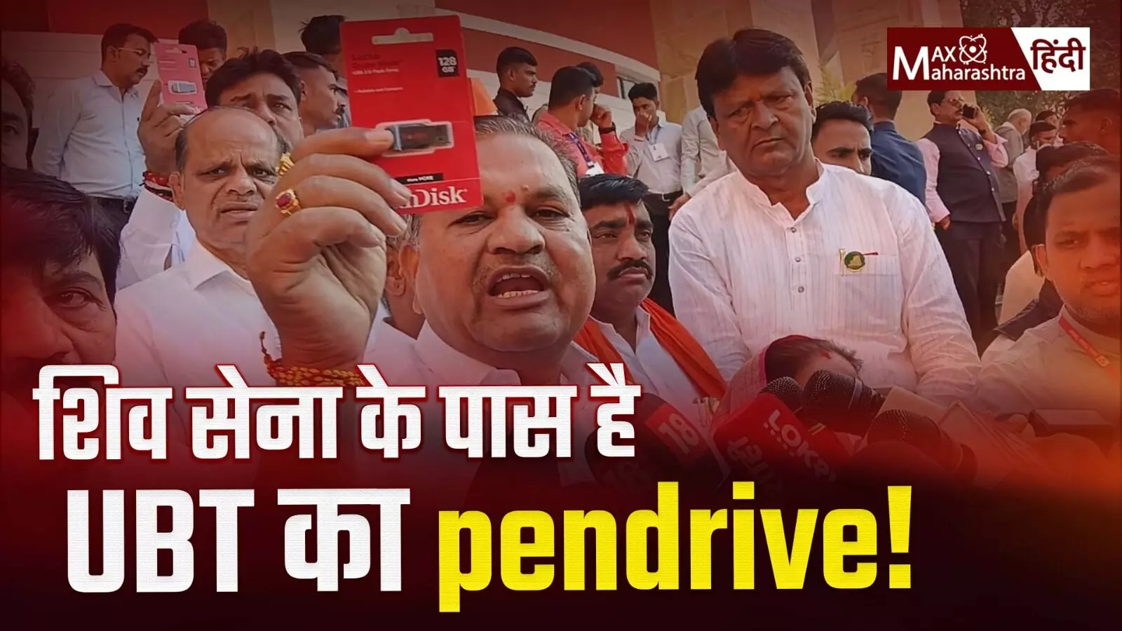 शिव सेना के पास है UBT का Pendrive!