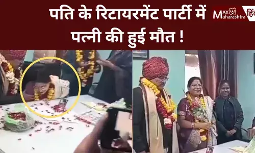 पति के रिटायरमेंट पार्टी में पत्नी की हुई मौत ! पति के रिटायरमेंट पार्टी में पत्नी की हुई मौत !