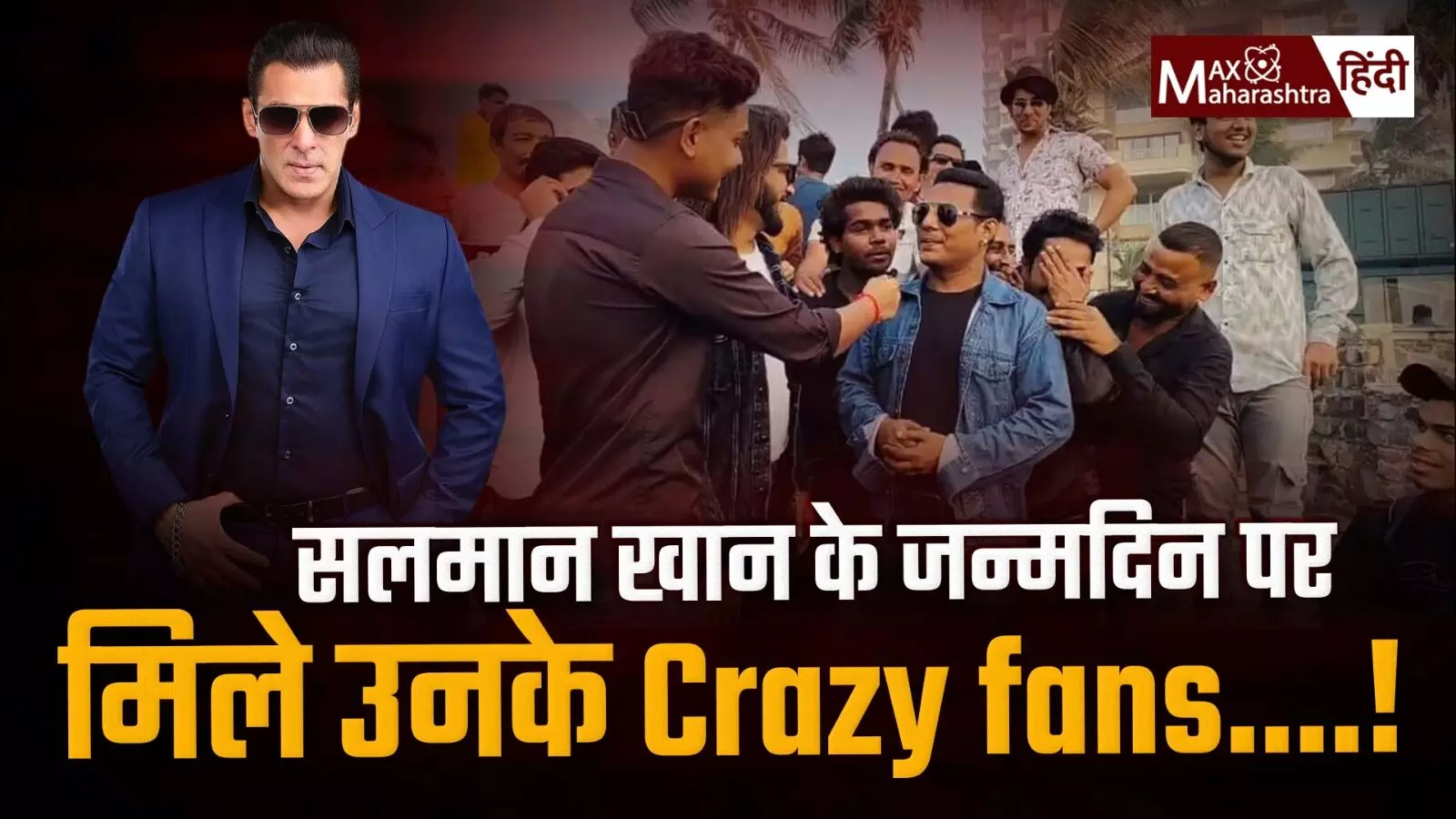 सलमान खान के जन्मदिन पर मिले उनके Crazy fans🔥