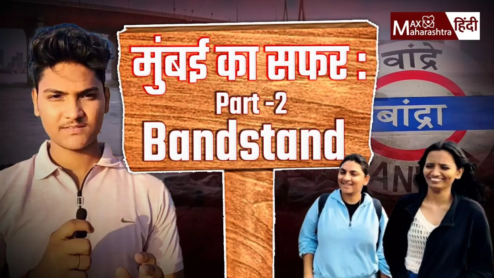 बांद्रा के Bandstand का सफर और लोगों से अलग अलग मुद्दों पे बात !