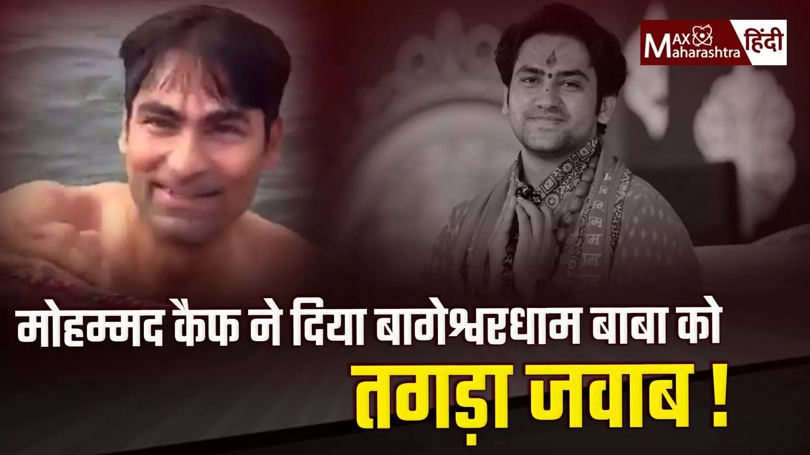 Mohammad kaif ने दिया बागेश्वरधाम बाबा को तगड़ा जवाब!