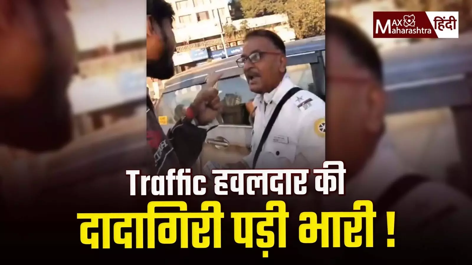 Traffic पुलिस की दादागिरी पड़ी भारी!