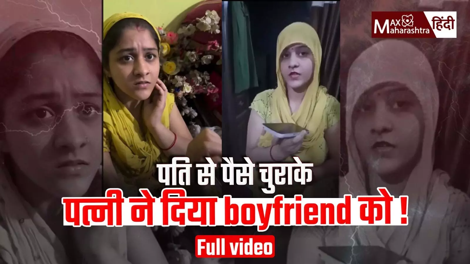 पत्नी ने पति से पैसे चुराके दिए अपने boyfriend को !