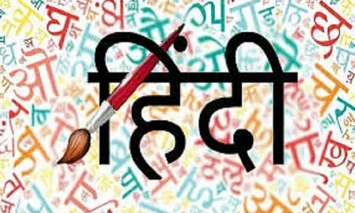 हिंदी तो हिंदुस्तान को जोड़ती है फिर विवाद कैसा हिंदी तो हिंदुस्तान को जोड़ती है फिर विवाद कैसा