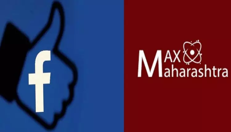 फेसबुक का दोहरा चरित्र सामने आया, मैक्स महाराष्ट्र ने किया था भंडाफोड़