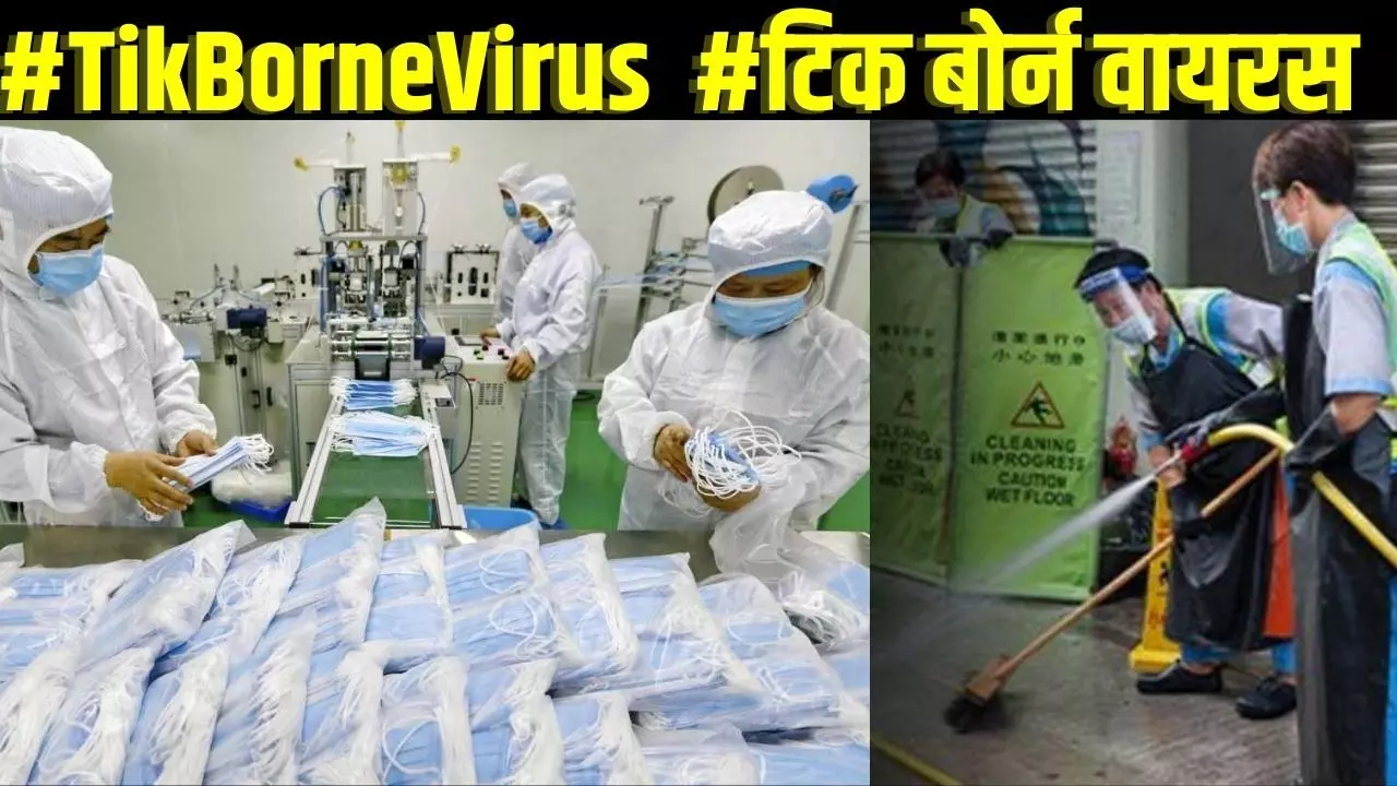 Tick BorneVirus: चीन में अब नए STFS वायरस का कहर, 7 की मौत, 60 संक्रमित