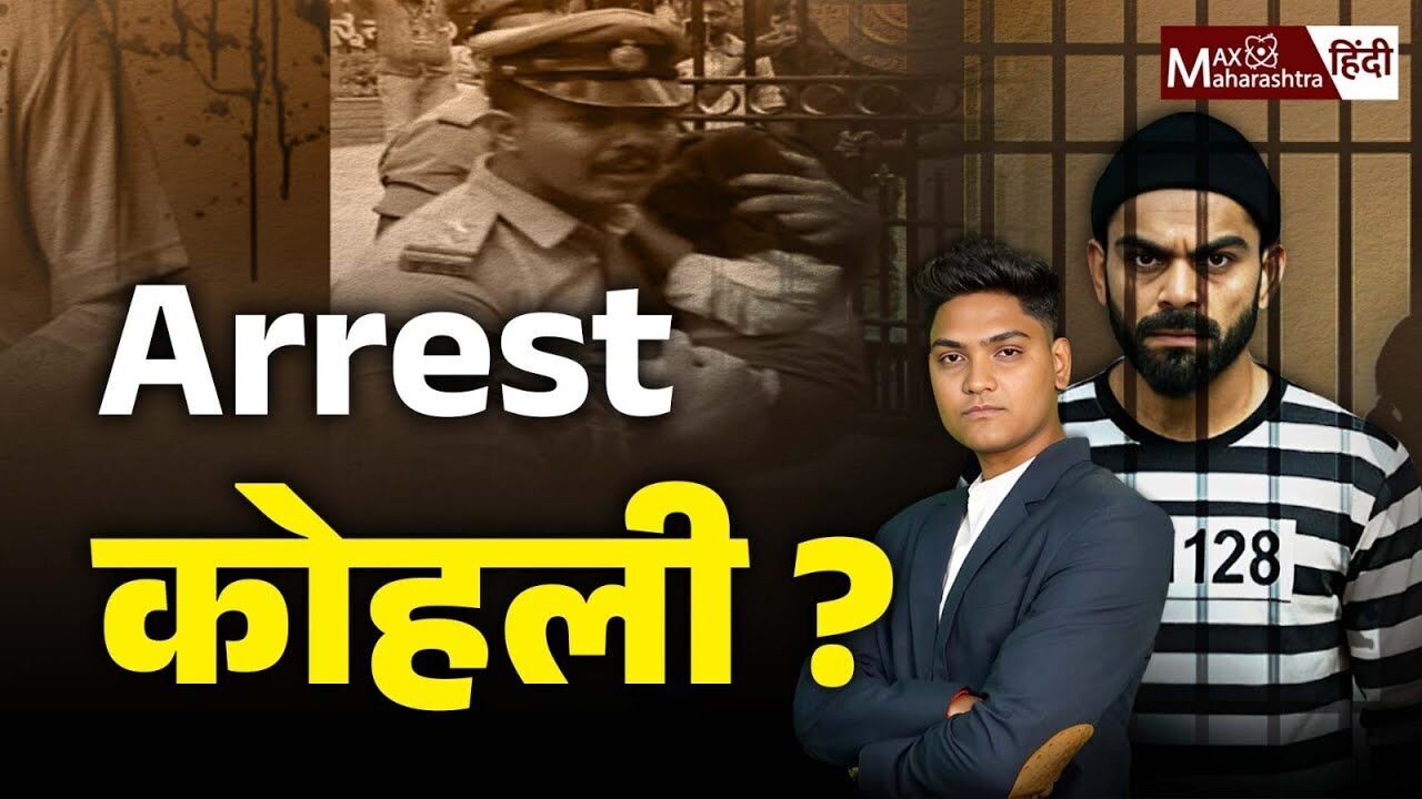 Virat Kohli Arrest पर क्यों ? | RCB Victory Parade | Bheeshal Mishra | IPL 2025 | Max Hindi Virat Kohli Arrest पर क्यों ? | RCB Victory Parade | Bheeshal Mishra | IPL 2025 | Max Hindi