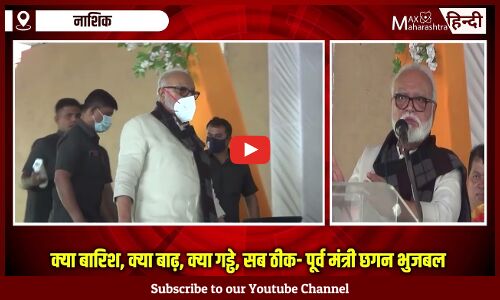 क्या बारिश, क्या बाढ़, क्या गड्ढे, सब ठीक- पूर्व मंत्री छगन भुजबल का एकनाथ शिंदे पर कसीदे वाला तंज!! क्या बारिश, क्या बाढ़, क्या गड्ढे, सब ठीक- पूर्व मंत्री छगन भुजबल का एकनाथ शिंदे पर कसीदे वाला तंज!!