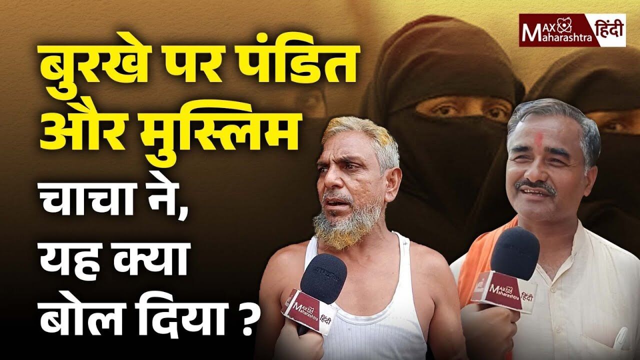 Burkhe पर पंडित और मुस्लिम चाचा ने, यह क्या बोल दिया ? Burkhe पर पंडित और मुस्लिम चाचा ने, यह क्या बोल दिया ?