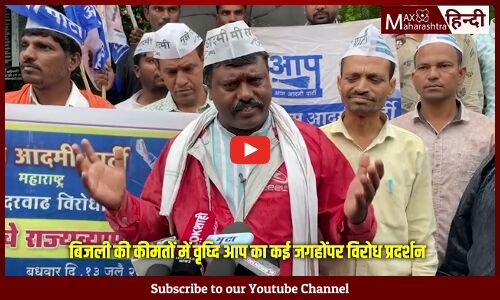 बिजली की कीमतों में वृद्धि को लेकर आम आदमी पार्टी का राज्य भर में कई जगहों पर विरोध प्रदर्शन बिजली की कीमतों में वृद्धि को लेकर आम आदमी पार्टी का राज्य भर में कई जगहों पर विरोध प्रदर्शन